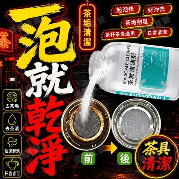 🥇金牌賣家 隔日達出💎茶具清洗劑 茶垢 茶漬去除粉 茶杯茶壺清潔 杯垢除垢粉 杯具清潔 家用茶具清潔