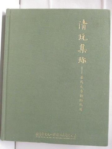 【書寶二手書T8／收藏_OT9】古天一2015春季拍賣會_清玩集珍_2015/6