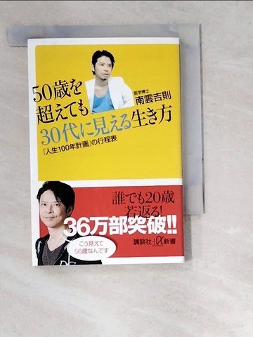 【書寶二手書T4／原文書_W6T】５０??超???３０代?見??生?方－「人生１００年計?」?行程表_日文_南雲吉則