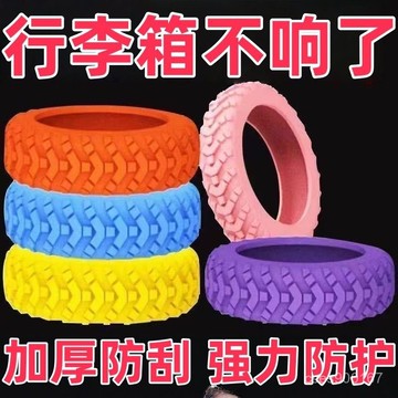 好貨下殺🌈行李箱輪套 輪子保護套 輪子保護 加厚耐磨 行李箱輪子防磨耐用保護套拉桿箱防磨套防水速乾 6OMN