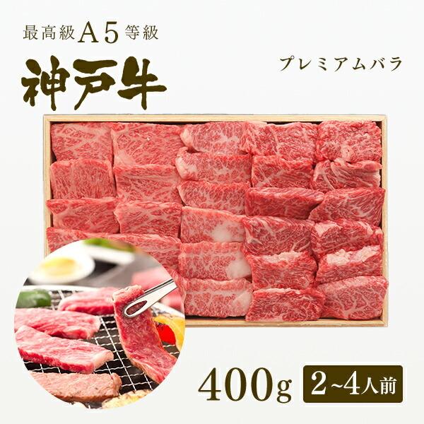 お歳暮 2023 A5等級 神戸牛 プレミアムバラ 焼肉 400g（2〜4人前) ◆牛肉 黒毛和牛 神戸牛 神戸ビーフ A５証明書付 グルメ お取り寄せ 神戸ぐりる工房