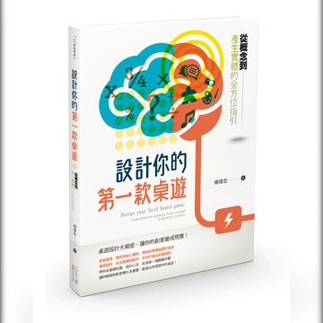 設計你的第一款桌遊：從概念到產生實體的全方位指引  四塊玉文創  楊偉宏