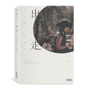 出走：去沒有你的地方[二手書_良好]
