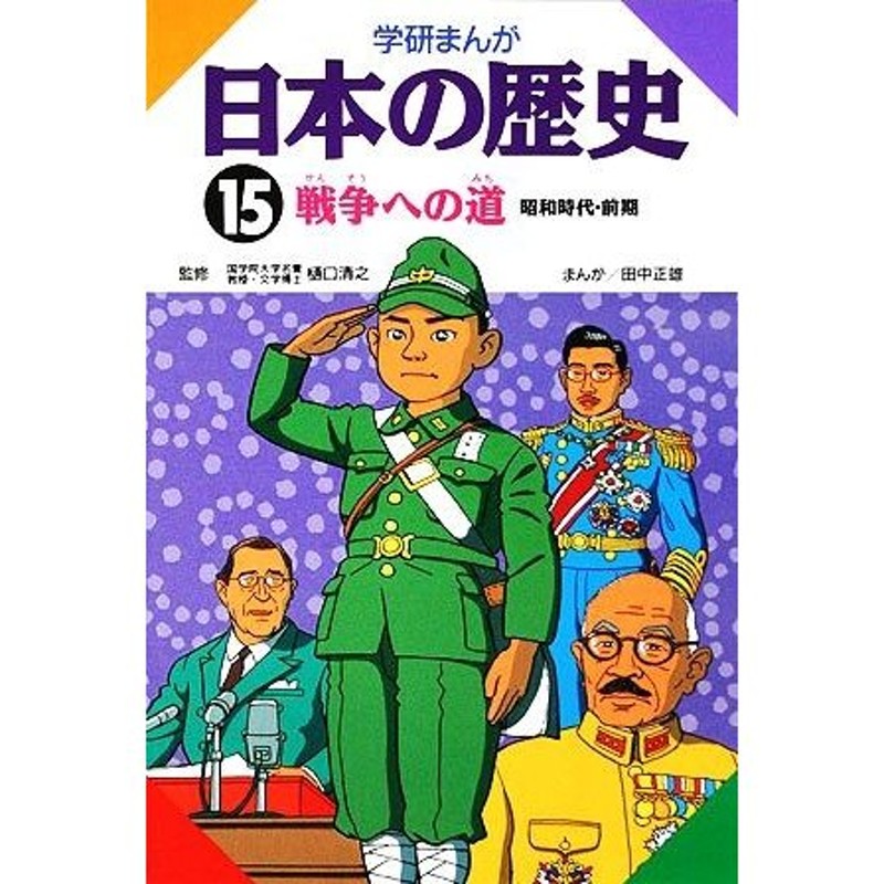 戦争への道／田中正雄【画】　LINEショッピング　学研まんが　日本の歴史(１５)