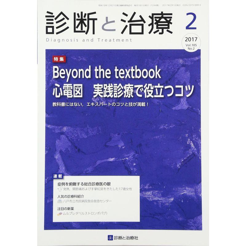 診断と治療 2017年 02 月号 雑誌