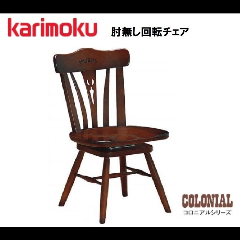 カリモク家具 食堂椅子 コロニアル CC1837NK karimoku ダイニング