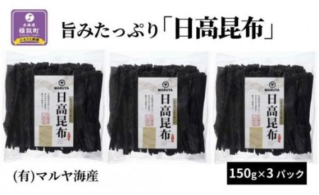 旨みたっぷり「日高昆布」150g×3パック