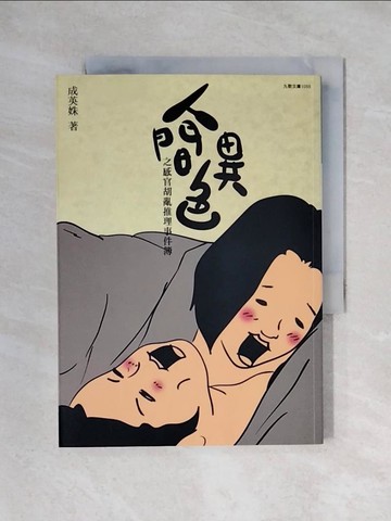 【書寶二手書T1／短篇_X3M】人間異色之感官胡亂推理事件簿_成英姝