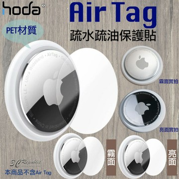 Hoda 保護貼 疏油 Pet Pvc 疏水 防刮 耐磨 精準 超薄 適用 AirTag