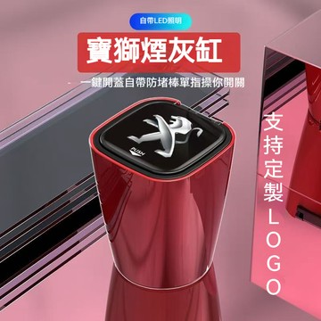 爆款 Peugeot寶獅專車專用車用煙灰缸 智能煙灰缸 汽車煙灰缸 車用菸灰缸 車上煙灰缸 煙灰缸 煙灰缸 汽車百貨