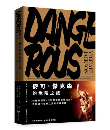 麥可．傑克森的危險之旅：從種族議題、性別意識到音樂成就，拆解【二手書_良好】TAAZE讀冊生活
