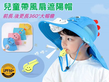 @貨比三家不吃虧@兒童帶風扇遮陽帽 防曬遮陽帽 風扇帽 夏薄大帽簷 兒童漁夫帽 遮臉護頸遮陽帽 帶風帽 童帽 抗UV