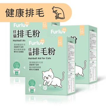 Furluv 樂球 佳貓排毛粉 (1g/包;30包/盒)3盒組-貓化毛/毛球/寵物保健