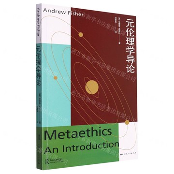 元倫理學導論丨天龍圖書簡體字專賣店丨9787208179608 (tl2510)