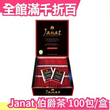 日本 法國 Janat 伯爵茶 100包入 巴黎 金賞 上班族 奶茶 團購 女生 貴婦 下午茶【小福部屋】