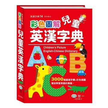 <全新>世一出版 字典【(25K)彩色圖解兒童英漢字典:精裝】(2025年4月)(C5148-3)