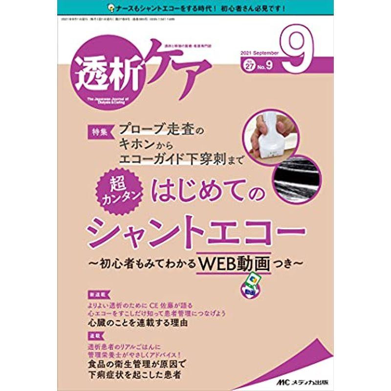 透析ケア 2021年9月号(第27巻9号)特集:プローブ走査のキホンからエコーガイド下穿刺まで 超カンタン はじめてのシャントエコー ~初心