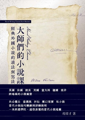 大師們的小說課：經典外國小說的讀法與寫法[二手書_良好]