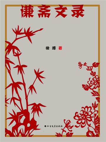 【電子書】谦斋文录