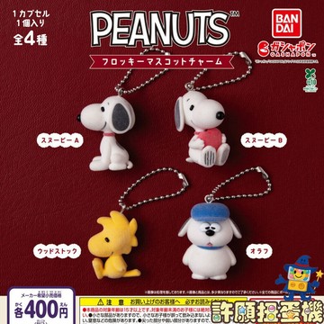 【許願扭蛋機】『現貨』 史努比 植絨公仔 全4種 正版 BANDAI 扭蛋 轉蛋 SNOOPY 公仔 吊飾