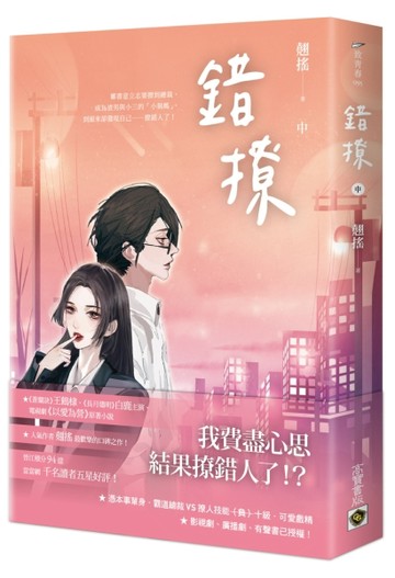 錯撩（中）：電視劇《以愛為營》原著小說[二手書_普通]