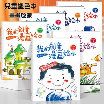 兒童畫畫本 填色本 繪畫本 幼兒塗色學畫本 3歲以上寶寶塗色畫 填色圖畫本 益智畫畫啟懞 創意漫畫繪本 親子互動玩具