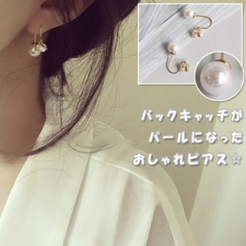 バックキャッチ キャッチピアス バックパールピアス フープピアス ビジューピアス パール ピアス イヤリング アクセサリー パーティー 上 通販 Lineポイント最大1 0 Get Lineショッピング