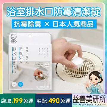 【益善美研所】COGIT 日本 排水口防霉清潔錠3入 防黴 懶人救星省時方便清潔防霉抑味懶人必備去味除臭持久清新