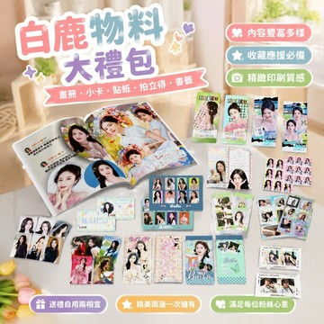 8-4白鹿專輯 白鹿雜誌 白鹿週邊 白鹿娃娃 白鹿貼紙 白鹿卡冊 白鹿簽名 白鹿物料大禮包畫冊撕拉小卡拍立得明信片書簽