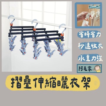曬衣夾 曬襪夾 伸縮曬衣架 衣架 衣夾 曬衣架 襪子夾 秒收款曬衣架 可折疊曬衣架 晾衣架 摺疊伸縮曬衣架 秒收款
