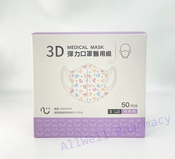 【匠心】兒童3D立體 彈力醫用口罩 S尺寸 小童4-8歲適用 50入 快樂熊(三色熊)