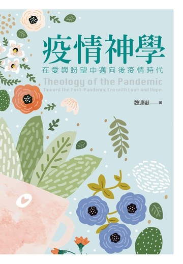【電子書】疫情神學：在愛與盼望中邁向後疫情時代