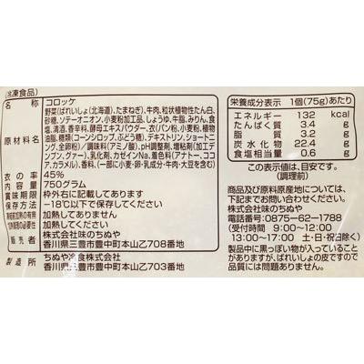 [冷凍] 味のちぬや さめてもおいしいコロッケ 牛肉入り 750g（75g×10入）×6袋