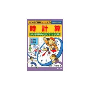 翌日発送・マンガで算数シリーズ ４