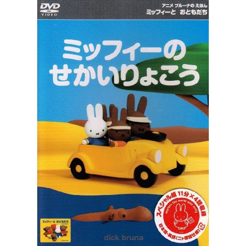 ミッフィーとおともだち CD NHK おかあさんといっしょ-