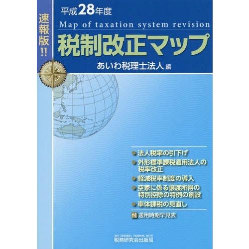 税制改正マップ 速報版 平成28年度