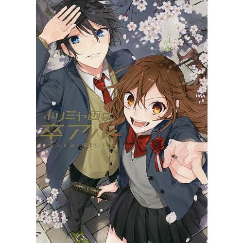 Amazon.co.jp: ホリミヤ16巻 特装版 HERO 萩原ダイスケ