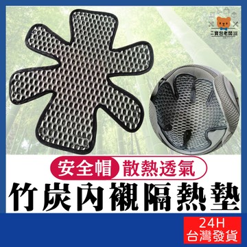 安全帽竹炭內襯隔熱墊【寶包老闆】台灣公司現貨 安全帽內襯 竹炭紗 內襯墊 帽墊 透氣 散熱透氣 除臭 可拆洗 重複使用