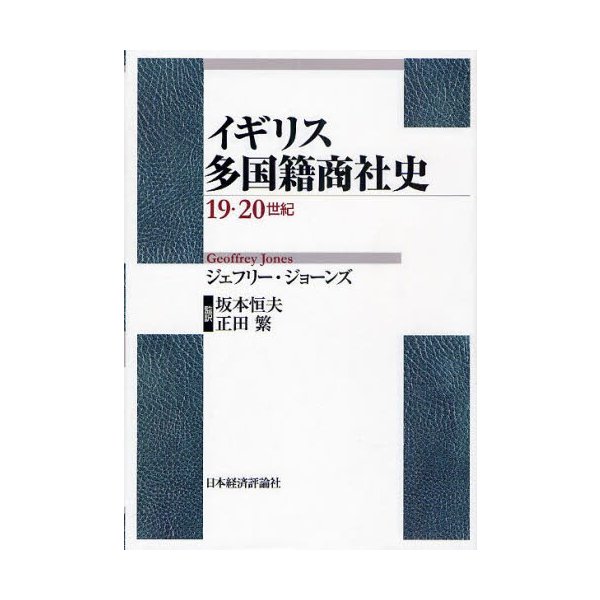 イギリス多国籍商社史 19・20世紀