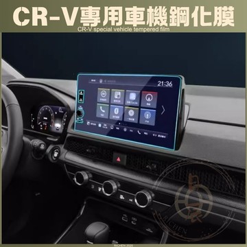 本田 CRV6 專用 鋼化膜 玻璃貼 螢幕保護貼 保護貼 抗刮 保護 防指紋 9H HONDA CRV CR-V 六代