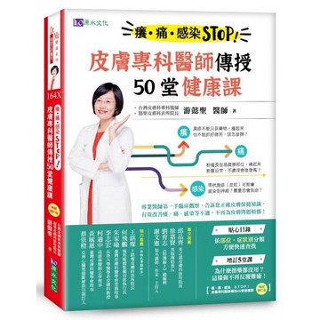 全新 / 癢、痛、感染 STOP！皮膚專科醫師傳授50堂健康課 作者：游懿聖 出版社：原水文化 / 定價:480