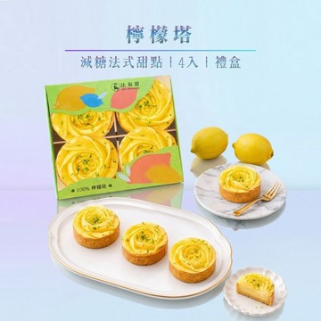 【法布甜】法式檸檬塔100%檸檬玫瑰塔 4入盒裝 減糖 | 下午茶 | 送禮 | 生日 | 辦公室點心