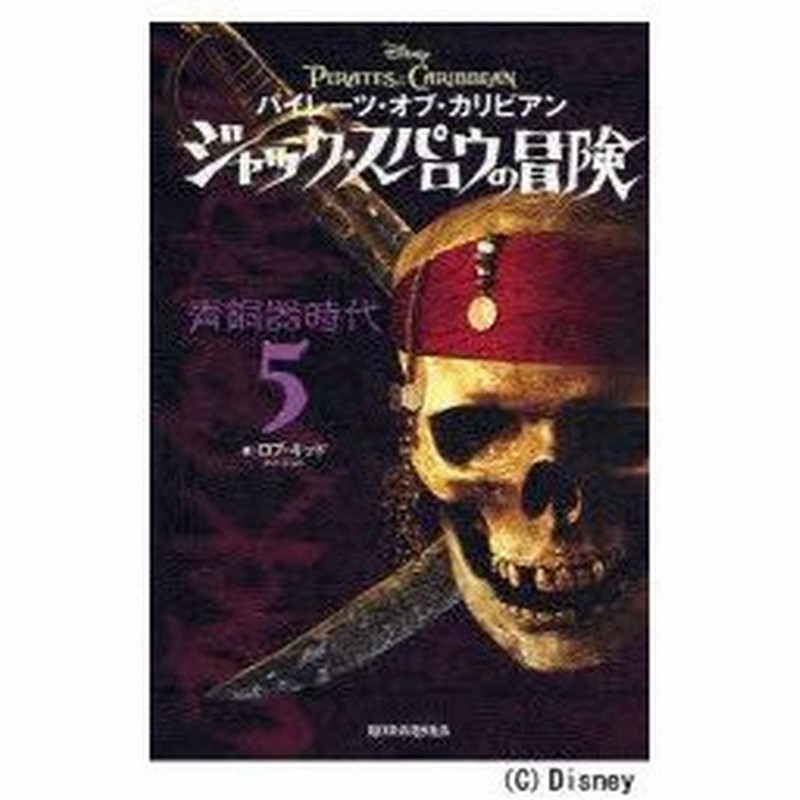 新品本 パイレーツ オブ カリビアンジャック スパロウの冒険 5 青銅器時代 ロブ キッド 著 ジャン ポール オルピナス 絵 ホンヤク社 訳 通販 Lineポイント最大0 5 Get Lineショッピング