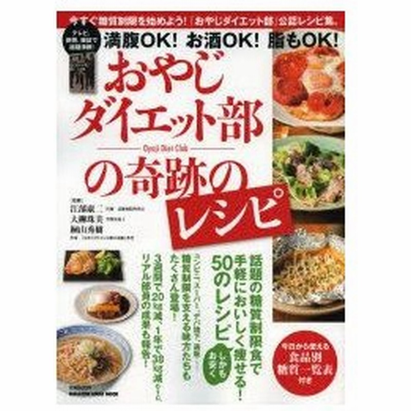 新品本 おやじダイエット部の奇跡のレシピ 江部康二 監修 大柳珠美 監修 桐山秀樹 監修大柳 珠美 他監修 通販 Lineポイント最大0 5 Get Lineショッピング