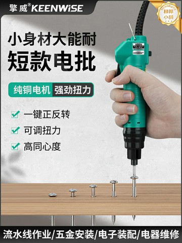 【短款大扭力】電動螺絲刀 電批 電動起子 螺絲批 電鑽 工具 220V直插式 迷你便攜 工業級電機 家用維修必備