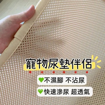 台灣出貨 【隔尿 不濕腳】寵物尿墊伴侶 不濕腳 保護足底 高支撐不凹陷 快速滲透尿液 寵物止滑墊 加厚款
