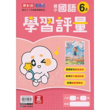 國小康軒新挑戰學習評量國語六上(115學年)