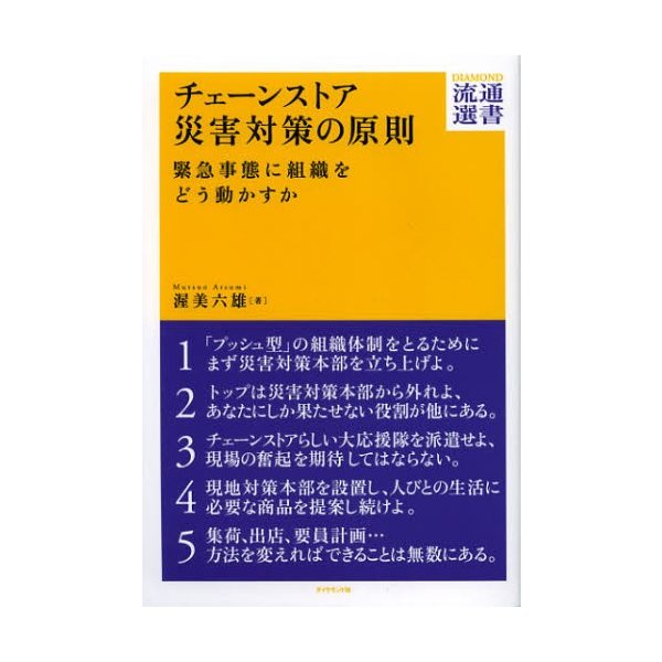 チェーンストア災害対策の原則 緊急事態に組織をどう動かすか 渥美六雄 著