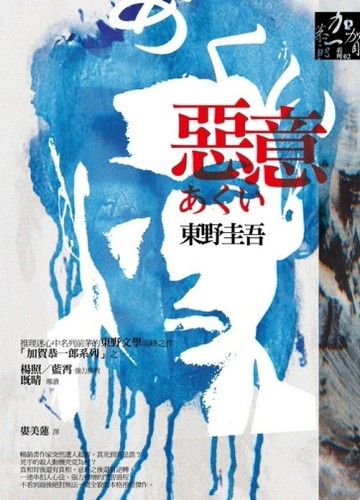 惡意（第三版）[二手書_普通]