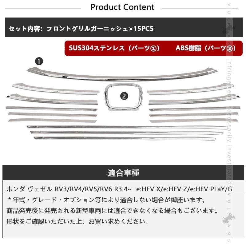 フロントグリルガーニッシュ ヴェゼル RV型 ステンレス鏡面仕上げ 15PCS グリルカバー フロントバンパーカバー バンパー 外装 パーツ  アクセサリー RV3/4/5/6 | LINEショッピング